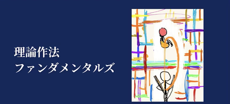 理論作法ファンダメンタルズ