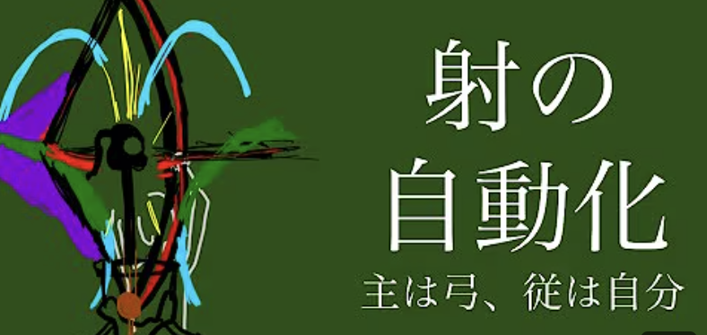 射の自動化